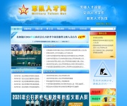 中国人民解放军专业技术人才网 网站截图