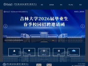 吉林大学就业网 网站截图