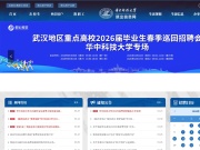 华中科技大学就业信息网 网站截图