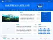 吉林省高等学校毕业生就业信息网 网站截图