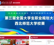 西北师范大学就业信息网 网站截图