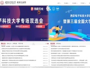 西安电子科技大学就业信息网 网站截图
