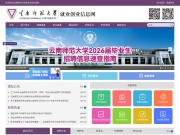 云南师范大学就业创业信息网 网站截图