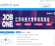 江苏科技大学就业信息服务平台 网站截图