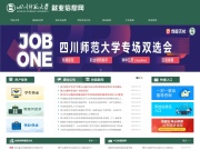 四川师范大学就业信息网 网站截图