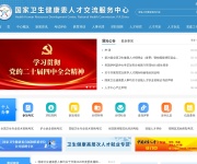 国家卫生健康委人才交流服务中心 网站截图