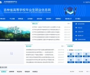 吉林省高等学校毕业生就业指导中心 网站截图