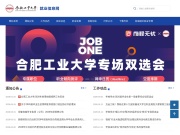 合肥工业大学就业信息网 网站截图