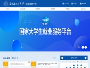 哈尔滨工程大学就业信息网 网站截图