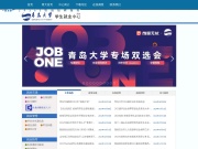 青岛大学就业信息网 网站截图