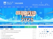 南京工业大学就业信息服务平台 网站截图