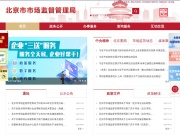 北京市市场监督管理局 网站截图