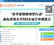 山东建筑大学就业信息网 网站截图
