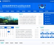 吉林省高等学校毕业生就业信息网 网站截图
