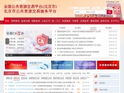 北京市公共资源交易服务平台 网站截图