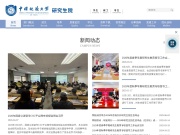 中国地质大学北京研究生院 网站截图