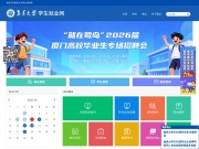 集美大学学生就业网 网站截图