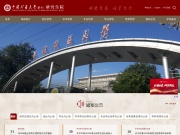 中国矿业大学北京研究生院 网站截图