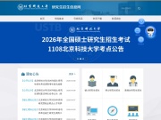 北京科技大学研究生招生网 网站截图