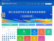 浙江师范大学就业信息网 网站截图