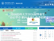 中国药科大学就业信息网 网站截图