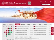 湖南师范大学毕业生就业平台 网站截图