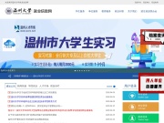 温州大学就业信息网 网站截图