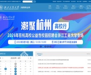浙江工商大学-智慧就业服务平台 网站截图