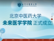 北京中医药大学 网站截图