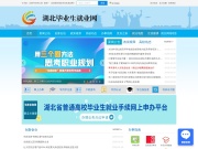 湖北毕业生就业网 网站截图