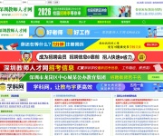 深圳教师人才网 网站截图