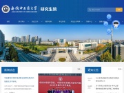安徽中医药大学研究生院 网站截图