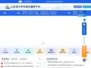 山东省大学生就业服务平台 网站截图