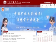 中国矿业大学(北京)就业创业信息网 网站截图