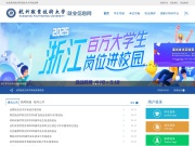 杭州职业技术大学就业网 网站截图