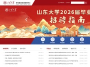 山东大学学生就业创业指导中心 网站截图