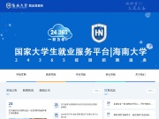 海南大学就业资讯网 网站截图