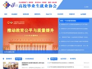 高校毕业生就业协会 网站截图