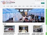 广州大学就业网 网站截图