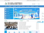 苏州工业园区人力资源管理服务中心 网站截图