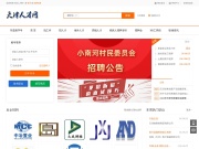 天津人才网 网站截图