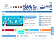 沈阳建筑大学就业服务网 网站截图