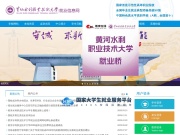 黄河水利职业技术大学学生就业信息网 网站截图
