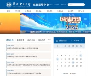 华北电力大学就业指导中心 网站截图
