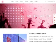 北京外企人力资源服务有限公司 网站截图