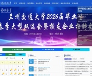 兰州交通大学就业信息网 网站截图