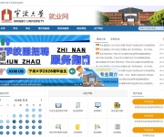宁波大学就业信息网 网站截图