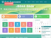 郑州大学就业创业服务网 网站截图