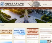 河北师范大学文学院 网站截图