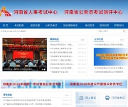 河南省人事考试中心 网站截图